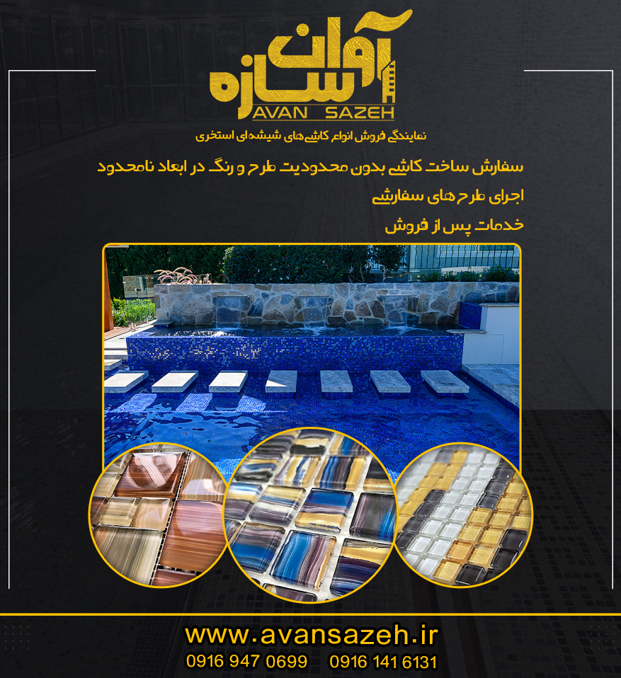 نمایندگی رسمی فروش کاشی شیشه‌ای